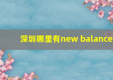 深圳哪里有new balance